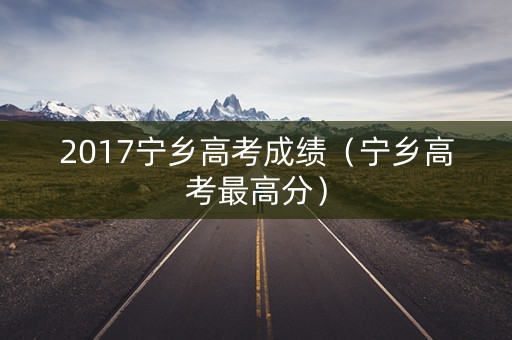 2017宁乡高考成绩（宁乡高考最高分）