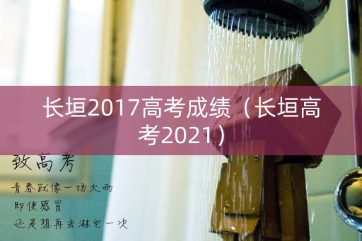 长垣2017高考成绩（长垣高考2021）