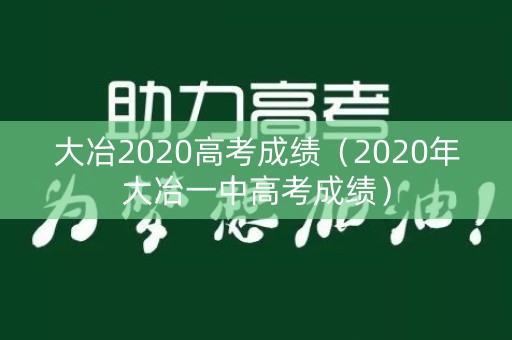 大冶2020高考成绩（2020年大冶一中高考成绩）
