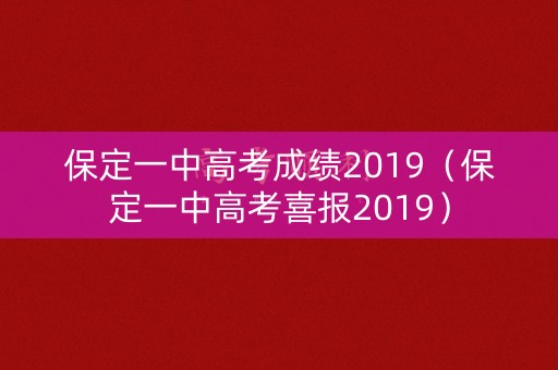 保定一中高考成绩2019（保定一中高考喜报2019）