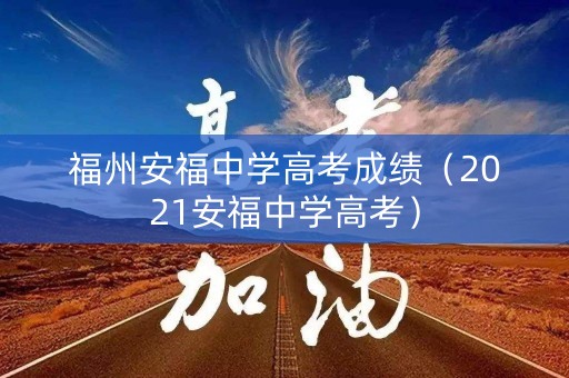 福州安福中学高考成绩（2021安福中学高考）