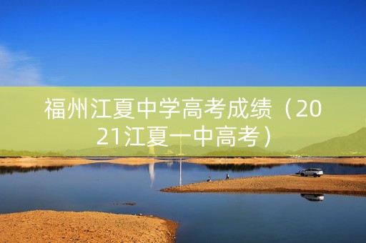 福州江夏中学高考成绩（2021江夏一中高考）