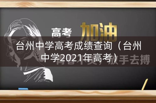 台州中学高考成绩查询（台州中学2021年高考）