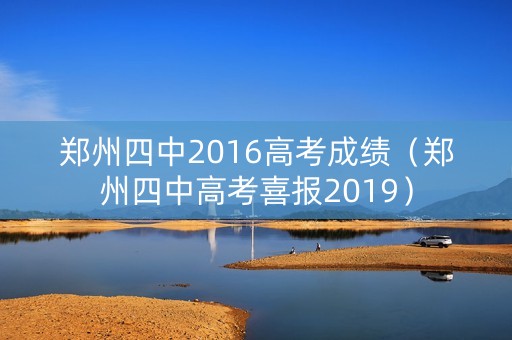 郑州四中2016高考成绩（郑州四中高考喜报2019）