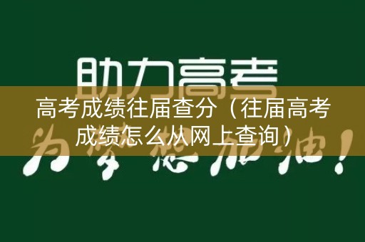 高考成绩往届查分（往届高考成绩怎么从网上查询）