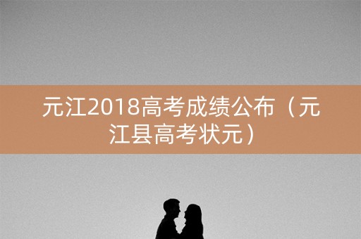 元江2018高考成绩公布（元江县高考状元）