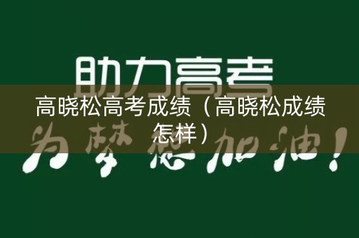 高晓松高考成绩（高晓松成绩怎样）