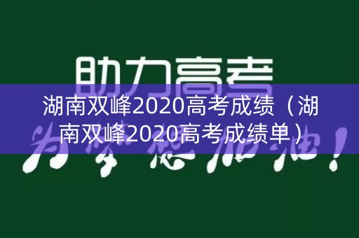 湖南双峰2020高考成绩（湖南双峰2020高考成绩单）