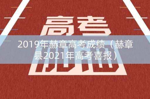 2019年赫章高考成绩（赫章县2021年高考喜报）
