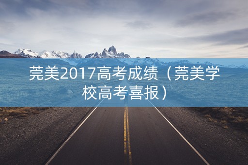 莞美2017高考成绩（莞美学校高考喜报）