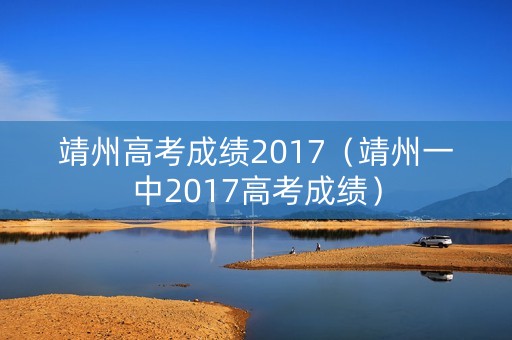 靖州高考成绩2017（靖州一中2017高考成绩）