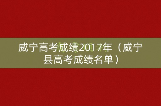 威宁高考成绩2017年（威宁县高考成绩名单）