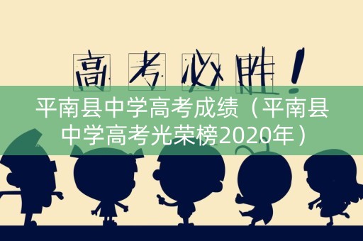 平南县中学高考成绩（平南县中学高考光荣榜2020年）