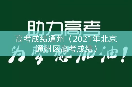 高考成绩通州（2021年北京通州区高考成绩）