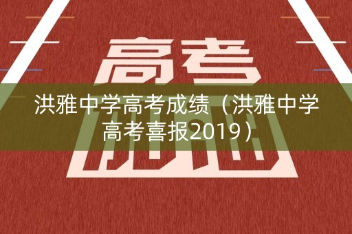 洪雅中学高考成绩（洪雅中学高考喜报2019）