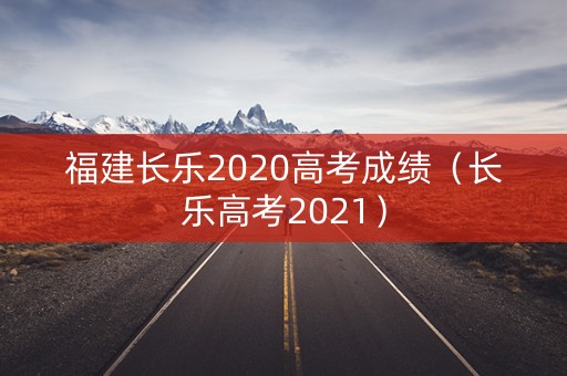 福建长乐2020高考成绩（长乐高考2021）