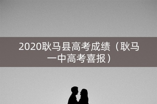 2020耿马县高考成绩（耿马一中高考喜报）