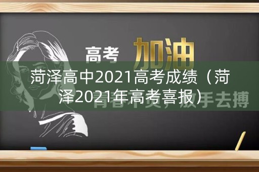 菏泽高中2021高考成绩（菏泽2021年高考喜报）