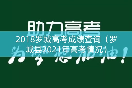 2018罗城高考成绩查询（罗城县2021年高考情况）