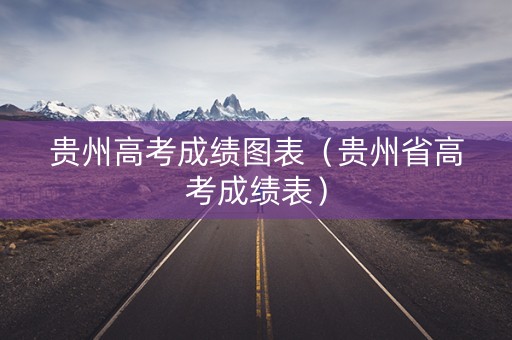 贵州高考成绩图表（贵州省高考成绩表）