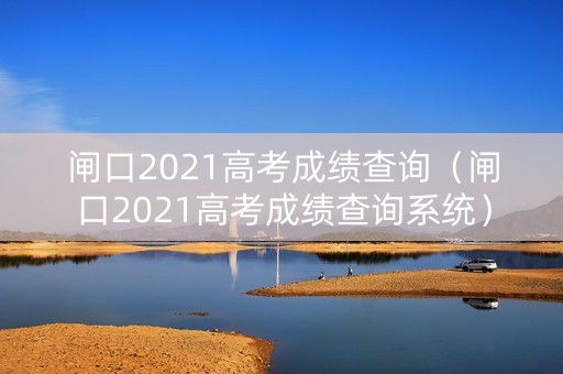 闸口2021高考成绩查询（闸口2021高考成绩查询系统）