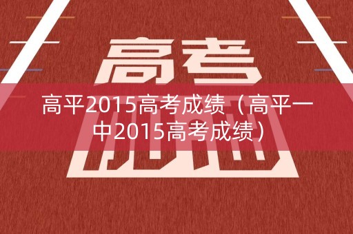 高平2015高考成绩（高平一中2015高考成绩）