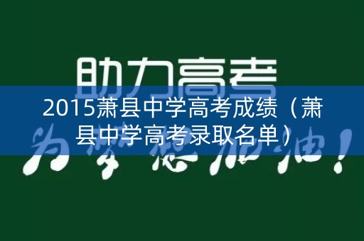 2015萧县中学高考成绩（萧县中学高考录取名单）