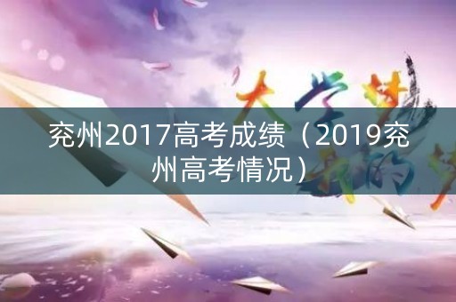 兖州2017高考成绩（2019兖州高考情况）