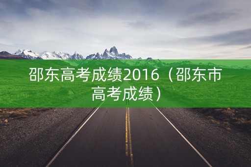 邵东高考成绩2016（邵东市高考成绩）