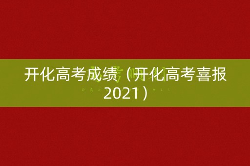 开化高考成绩（开化高考喜报2021）