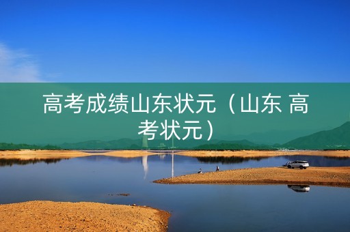 高考成绩山东状元（山东 高考状元）