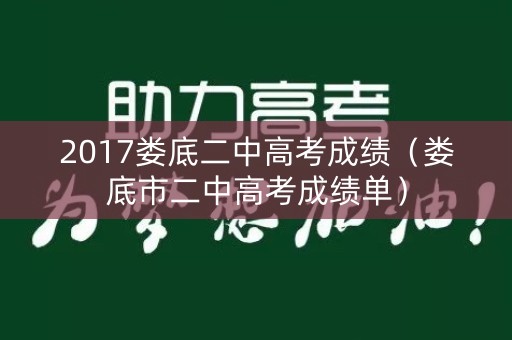 2017娄底二中高考成绩（娄底市二中高考成绩单）