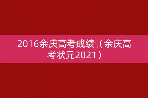 2016余庆高考成绩（余庆高考状元2021）