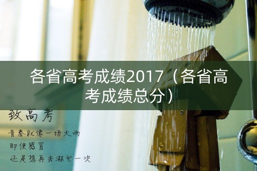 各省高考成绩2017（各省高考成绩总分）