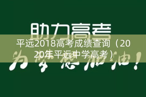 平远2018高考成绩查询（2020年平远中学高考）