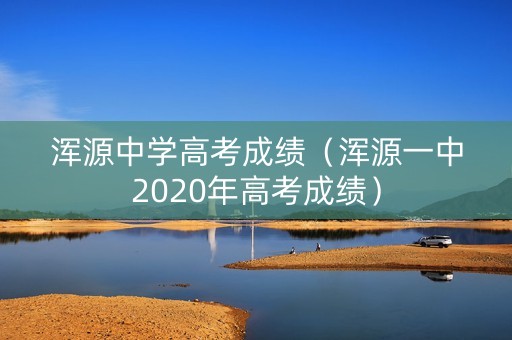 浑源中学高考成绩（浑源一中2020年高考成绩）