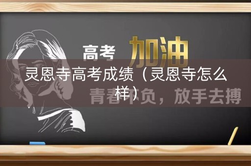 灵恩寺高考成绩（灵恩寺怎么样）