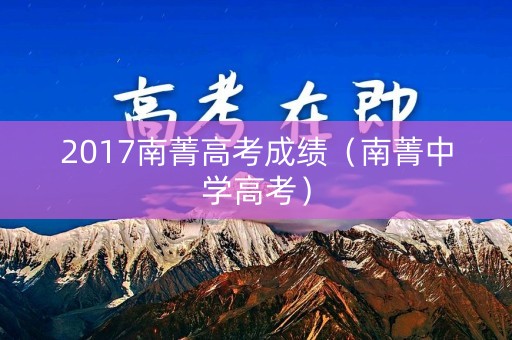 2017南菁高考成绩（南菁中学高考）