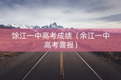 馀江一中高考成绩（余江一中高考喜报）