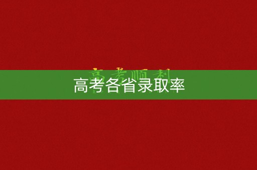 高考各省录取率