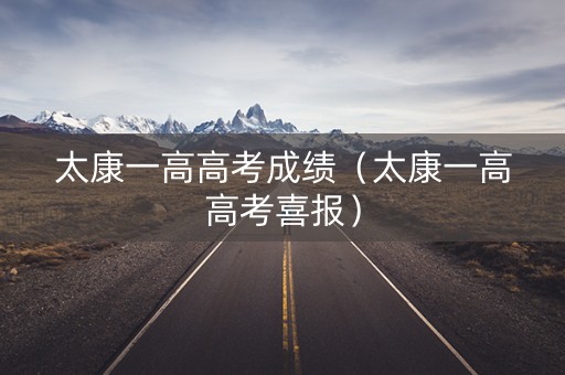 太康一高高考成绩（太康一高高考喜报）