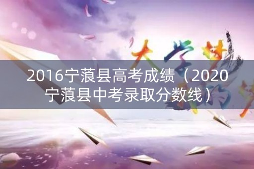 2016宁蒗县高考成绩（2020宁蒗县中考录取分数线）