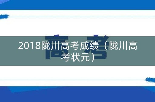 2018陇川高考成绩（陇川高考状元）