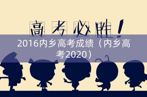 2016内乡高考成绩（内乡高考2020）