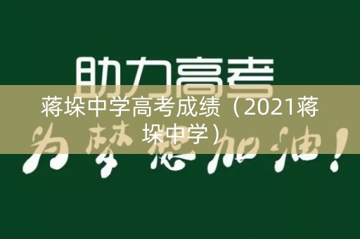 蒋垛中学高考成绩（2021蒋垛中学）
