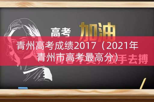 青州高考成绩2017（2021年青州市高考最高分）