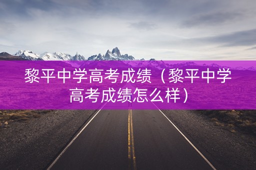 黎平中学高考成绩（黎平中学高考成绩怎么样）