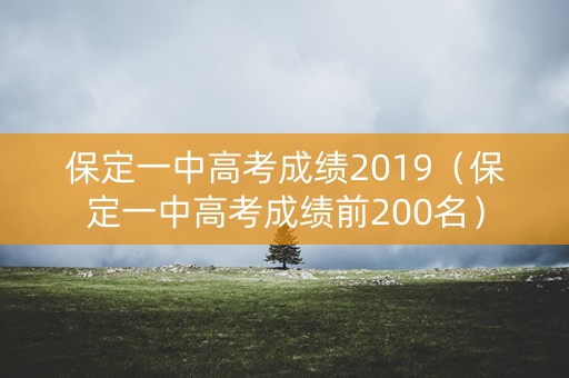 保定一中高考成绩2019（保定一中高考成绩前200名）