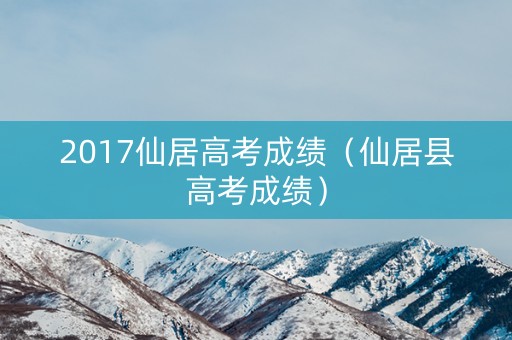 2017仙居高考成绩（仙居县高考成绩）