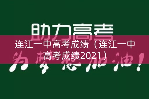 连江一中高考成绩（连江一中高考成绩2021）